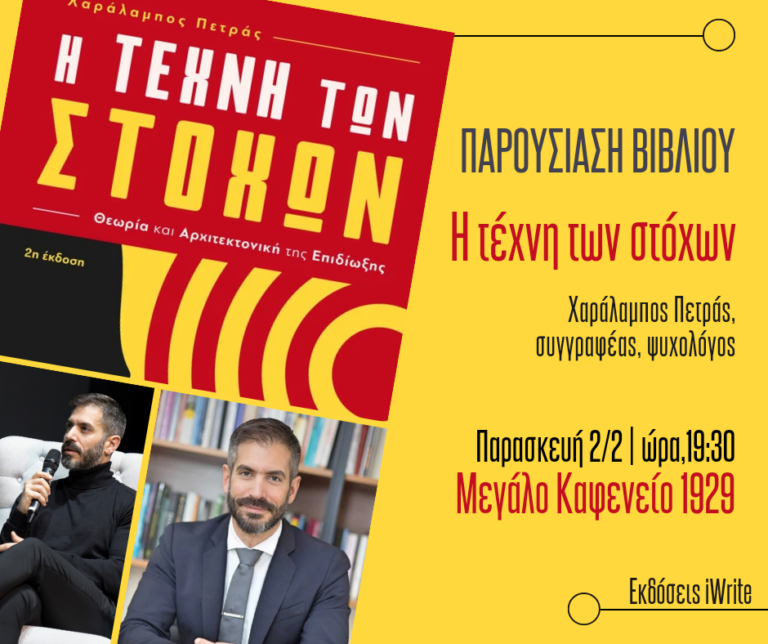 Παρουσίαση της Τέχνης των Στόχων στην Άμφισσα 1 20240129 124006 0000