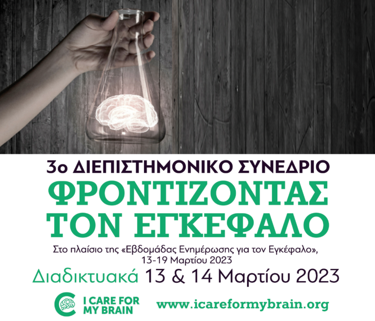 ΑΦΙΣΑ 3ο ΔΙΕΠΙΣΤΗΜΟΝΙΚΟ ΦΡΟΝΤΙΖΟΝΤΑΣ ΤΟΝ ΕΓΚΕΦΑΛΟ