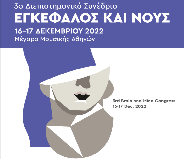 Αφίσα ΕΓΚΕΦΑΛΟΣ ΚΑΙ ΝΟΥΣ