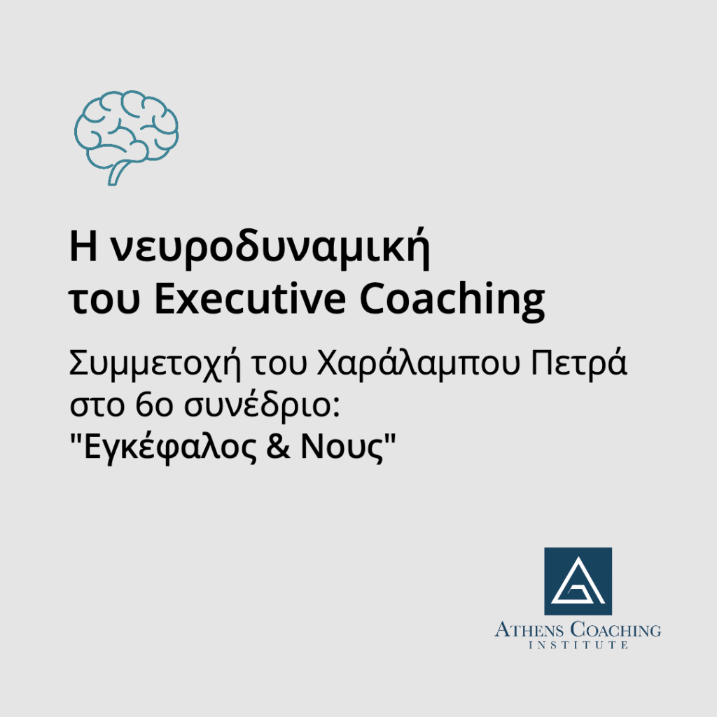 Η νευροδυναμική του Executive Coaching: 6ο συνέδριο "Εγκέφαλος & Νους" 1 Brain Banner Petras