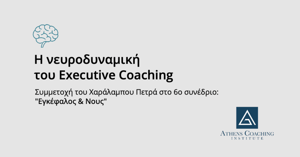 Η νευροδυναμική του Executive Coaching: 6ο συνέδριο "Εγκέφαλος & Νους" 1 Petras Banner MB